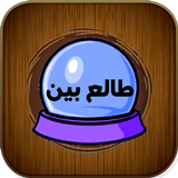 طالع بین biểu tượng