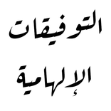 التوفيقات الإلهامية