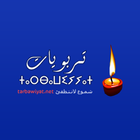 تربويات - Tarbawiyat simgesi