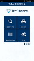 TecDoc 中国汽配目录 الملصق