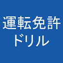 運転免許 普通自動車免許 対策 問題集・学科模擬試験付き aplikacja