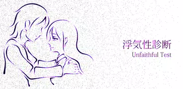 浮気性診断