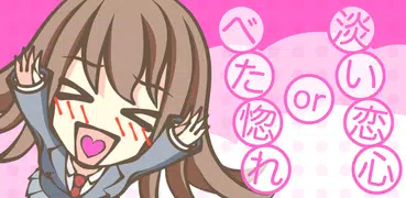 ゾッコン度診断～この想いはどれくらい？～
