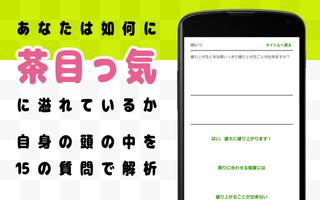 アホ度診断 Screenshot 1