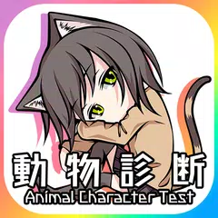 動物キャラ診断 - 自分に似ているどうぶつは？Testiiの XAPK download