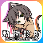 動物キャラ診断 icon