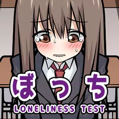 ぼっち度診断 APK download