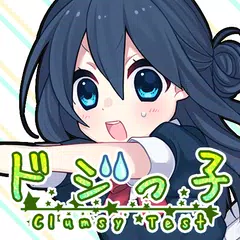 ドジっ子診断 XAPK download