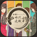 江戸時代適職診断 APK