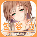 包容力診断 APK