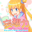 妄想力診断 - 独りニヤけて、ひかれてませんか!? Test APK