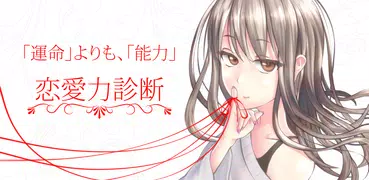 恋愛力診断 - Testiiの診断・心理テストシリーズ