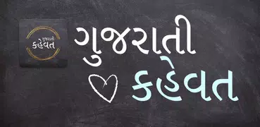 Gujarati Kahevat (કહેવત)