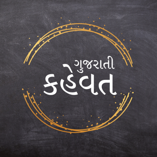 Gujarati Kahevat (કહેવત)