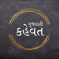 Gujarati Kahevat (કહેવત)