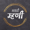 Marathi Mhani (मराठी म्हणी)