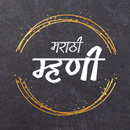 Marathi Mhani (मराठी म्हणी) APK