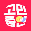 고민줌인 - 의견수집을 손쉽게, 투표 설문조사 리워드앱 APK