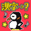 Kanji Rhythm - Japanese Kanji