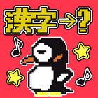 Kanji Rhythm - Japanese Kanji आइकन