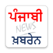 punjabi news app (ਪੰਜਾਬੀ ਖ਼ਬਰੇਨ) punjab news papers