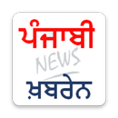 punjabi news app (ਪੰਜਾਬੀ ਖ਼ਬਰੇਨ) punjab news papers APK