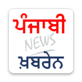 punjabi news app (ਪੰਜਾਬੀ ਖ਼ਬਰੇਨ) punjab news papers icône