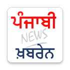 ikon punjabi news app (ਪੰਜਾਬੀ ਖ਼ਬਰੇਨ) punjab news papers