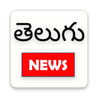 Telugu News, Telugu news papers ,Tollywood news 图标