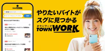 バイト探しはタウンワーク！バイト・アルバイト求人アプリ