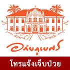 โรงพยาบาลเจ้าพระยาอภัยภูเบศร Zeichen