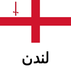 دليل لندن سفر icon