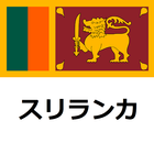 スリランカ旅行ガイド ikon