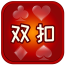 单机双扣 APK