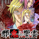 邪鬼の饗宴 APK