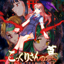 こっくりさんの墓 APK