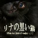 リナの黒い猫 APK