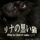 リナの黒い猫 biểu tượng