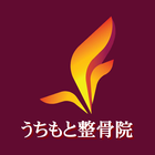 うちもと整骨院公式アプリ आइकन