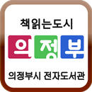 의정부시 전자도서관 APK