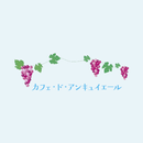 カフェ・ド・アンキュイエール公式アプリ APK