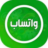 تحديث الواتس اب أيقونة
