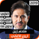 ملحم زين 2019 بدون نت APK