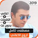 مصطفى كامل 2020 بدون نت APK