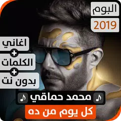 ألبوم محمد حماقي 2019 بدون نت APK download