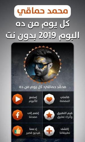 ألبوم محمد حماقي 2019 بدون نت APK للاندرويد تنزيل