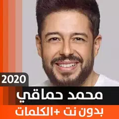 محمّد حماقي 2020 بدون نت APK download