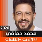 ikon محمّد حماقي 2020 بدون نت