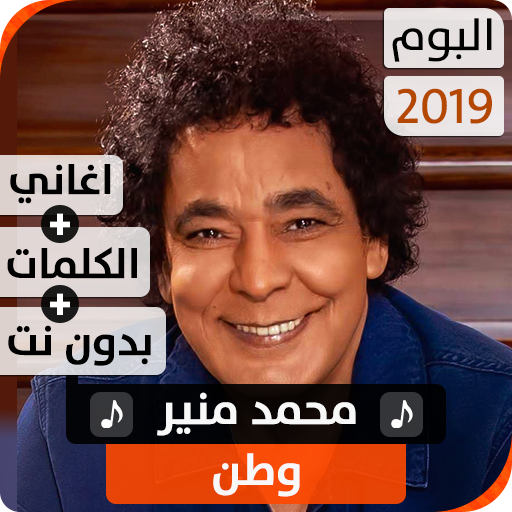 ألبوم محمد منير 2019 بدون نت