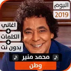 ألبوم محمد منير 2019 بدون نت